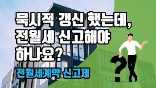 전월세계약신고제 - '22년 6월 1일부터 시작, 묵시적 갱신했는데, 전월세 신고해야 하나요? 임대료가 변경되지 않았는데, 신고해야 하나요?