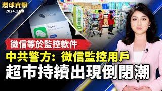 中共警方承認微信監控用戶 引發關注；中國超市持續出現倒閉潮；川普將再次入主白宮 紐約華人怎麼看？；黑五購物季開跑 Target陸續推出優惠【#環球直擊】｜#新唐人電視台