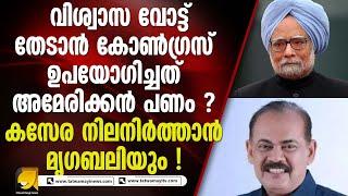 പ്രതിപക്ഷ എം എൽ എ മാരെ പണംകൊടുത്തുവാങ്ങിയ കോൺഗ്രസിന്റെ ചരിത്രം I SABASTIAN POUL