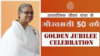 SPECIAL DOCUMENTARY|50th ANNIVERSARY|B K NEETA DIDI| Brahmakumaris Sukh Shanti Bhawan Bhopal