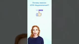 Почему НПФ Национальный #втб #доход #заработок  #заработокбезвложений #заработоквинтернете #нпф