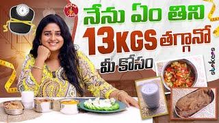 నేను ఏం తిని 13KGS తగ్గానో మీ కోసం || Madam Anthe || Strikers