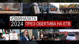 Обзор на изминалата 2024