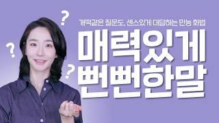 무슨말을 들어도 센스있게 대답하는법 | 매력있게 뻔뻔해지는법