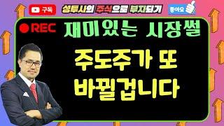 재미있는 시장썰] 6/5 주도주는 또 바뀔겁니다