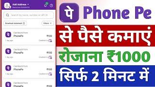 phonepe se paise kaise kamate hain !! Paise kaise kamaye PhonePe Free me