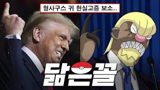 미국 47대 대통령 닮은 포켓몬 '한마리'로 200층 깨기 [포켓로그]