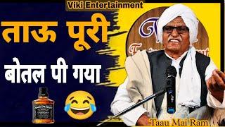 ताऊ पूरी बोतल पीग्या | Taau Mai Ram | Best Top Poetry | Viki Entertainment New 2022