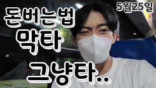 투잡워니 평소 안타던걸 다타니까 돈은 벌더라.. 힝9 왕힝9