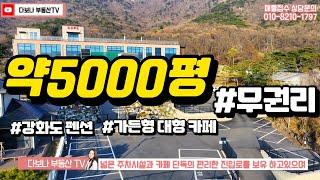 [전속매물] 강화도 토지약5000평과 4층의 대형가든카페 집기시설 전체 무권리