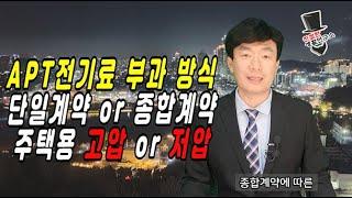 아파트 전기료 계약방식과 부과방식 다른경우 위법?