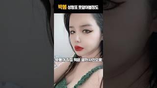 박봄 성형중독 이번에 또 완전달라진 비주얼 못알아볼 정도