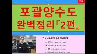 사업포괄양도양수(임대업, 자기사업)시 주의사항 2편/부가세금절세/사업포괄양수도전문/상가전문/공인중개사전문세무사/세금상식/세무상담/절세TV