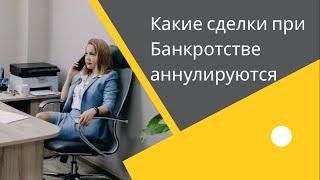 КАКИЕ СДЕЛКИ ПРИ БАНКРОТСТВЕ АННУЛИРУЮТСЯ