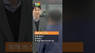 "버스서 담배 피우지 말라고?" 바지 지퍼 내리더니 기사 향해 '소변 공격' [shorts]