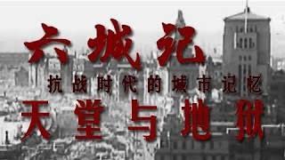 《六城记——抗战时代的城市记忆》 第三集 天堂与地狱 | CCTV纪录