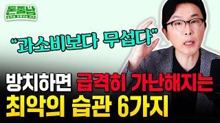"1억 모아도 절대 부자될 수 없는 사람들" 가난한 사람만 반복하는 최악의 습관 6가지. 부자는 절대 안해요 #돈쭐남 #김경필