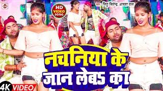 #Video #नचनिया के जान लेबे का | #Jitu Jitendra , #Aaisha Raj | #Nachaniya Ke Jaan Leba Ka | #DJ Song