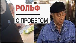 Покупка автомобиля с пробегом в РОЛЬФ.