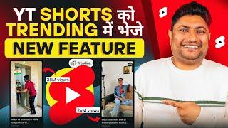 YouTube Shorts को Trending में भेजना अब आसान हो गया | YouTube Shorts New Update 2024