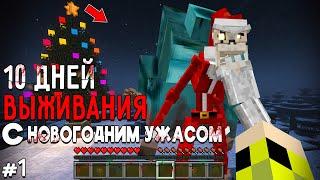 10 Дней Выживания с НОВОГОДНИМ УЖАСОМ в Мире майнкрафт ! Страшный сид CHRISTMAS DWELLER #1