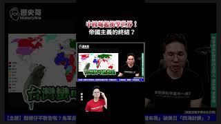 中國崛起衝擊世界！帝國主義的終結？【歷史哥精選檔案｜掙脫殖民-3】