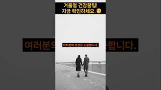 겨울철 건강을 위한 정보! 지금 확인하세요. #가족건강 #겨울철 #건강정보 #몸에좋은 #음식영양제 #질병예방 #비타민