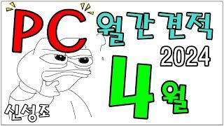 4월 PC 월간견적 (가성비 더 챙기고! , 신제품 포함한 최신견적) - 신성조 풀자막 버전