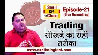 Trading सीखने का सही तरीका | SSC Episode-21 | Stock market for Beginners | sunilminglani.com