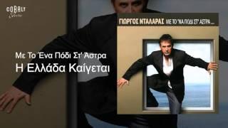 Γιώργος Νταλάρας - Η Ελλάδα καίγεται - Official Audio Release