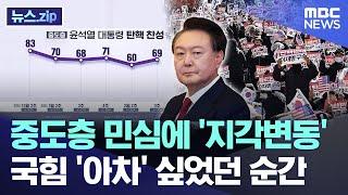 중도층 민심에 '지각변동', 국힘 '아차' 싶었던 순간 [뉴스.zip/MBC뉴스]