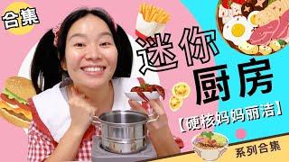 迷你厨房合集：这份奖励简直不要太好啦～【硬核妈妈丽洁】