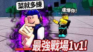 ROBLOX 最強的戰場！我這新手可以1v1打贏我朋友嗎?!【The Strongest Battlegrounds - 有感筆電】