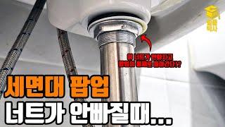 세면대 팝업 너트가 안풀리고 팝업이 통째로 돌아갈때 너트 푸는 방법!!