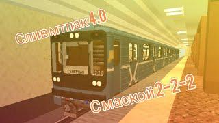 Мтпак с 2-2-2 маской. Слив!