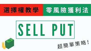 每月「零風險」2-4%穩定現金獲利？！ 最實用的選擇權策略：Sell Put