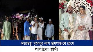 নগরীতে অন্তঃস্বত্ত্বা গৃহবধুর লা//শ হাসপাতালে রেখে পালালো স্বামী | Cplus