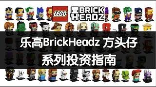 乐高BrickHeadz方头仔系列投资指南，在售乐高系列回报率排名第一，必看！ 奥斯丁