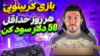 پروژه ی جدید درآمد دلاری با بازی کردن واریز آنی
