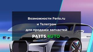 Как увеличить продажи запчастей с помощью Ferio.ru и Телеграм, вебинар Parts.Auto