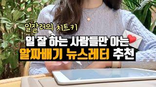 탁월한 사람에게는 아침 루틴이 있다 | 산업/기업/직무 분석을 위한 뉴스레터 추천