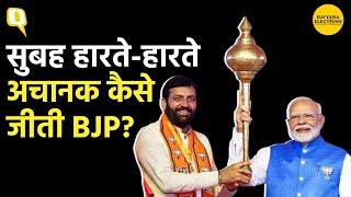 Haryana Election Results: BJP ने हरियाणा में Congress को कैसे हराया, ये हैं 5 बड़े फैक्टर।Quint Hindi