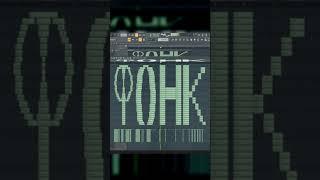 Как звучит фонк? Project FL Studio #short