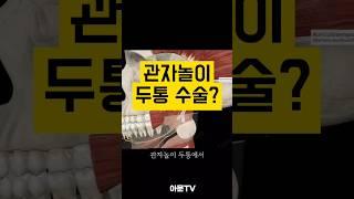 관자놀이 두통 수술 후기(성형외과 관자놀이 두통 수술 봉합 흉터)[아문TV]