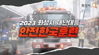 [2023 화성시 재난대응 안전한국훈련]