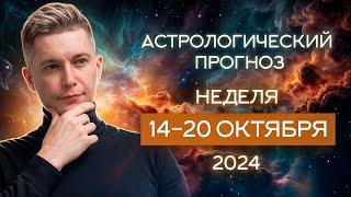 14 - 20 октября 2024: наваждение чувств и дерзости полнолуния. Душевный гороскоп Павел Чудинов