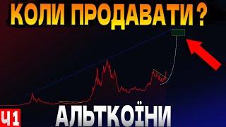 КОЛИ ПРОДАВАТИ АЛЬТКОЇНИ ?🟢КІНЕЦЬ ЦИКЛУ УЖЕ СКОРО !🟢ЧАСТИНА 1