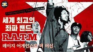 세상에서 가장 정치적인 밴드 RATM 레이지 어게인스트 더 머신 Rage Against The Machine [메카아티스트 30화]