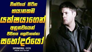 [S1E15] - විශ්වයේ සිටින භයානකම යක්ෂයා | Home Cinema Sinhala Movie & TV Series Reviews