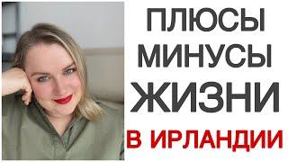 ПЛЮСЫ И МИНУСЫ ЖИЗНИ В ИРЛАНДИИ